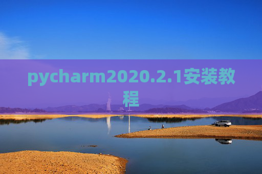 pycharm2020.2.1安装教程