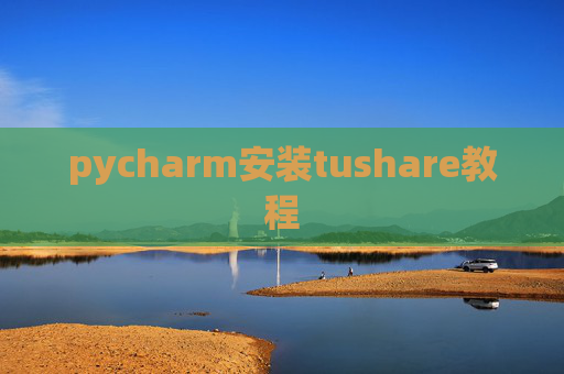pycharm安装tushare教程 pycharm安装tushare教程